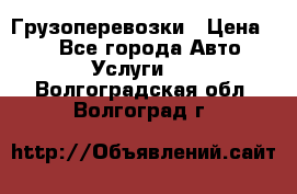 Грузоперевозки › Цена ­ 1 - Все города Авто » Услуги   . Волгоградская обл.,Волгоград г.